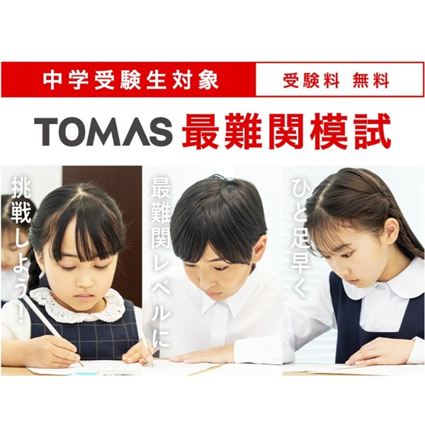 中学受験】最難関レベルにひと足早く挑戦、TOMAS「最難関模試」3
