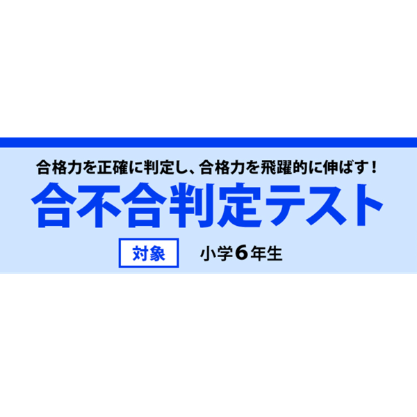 中学受験2027】四谷大塚、第2回合不合判定テスト（7/5実施）偏差値