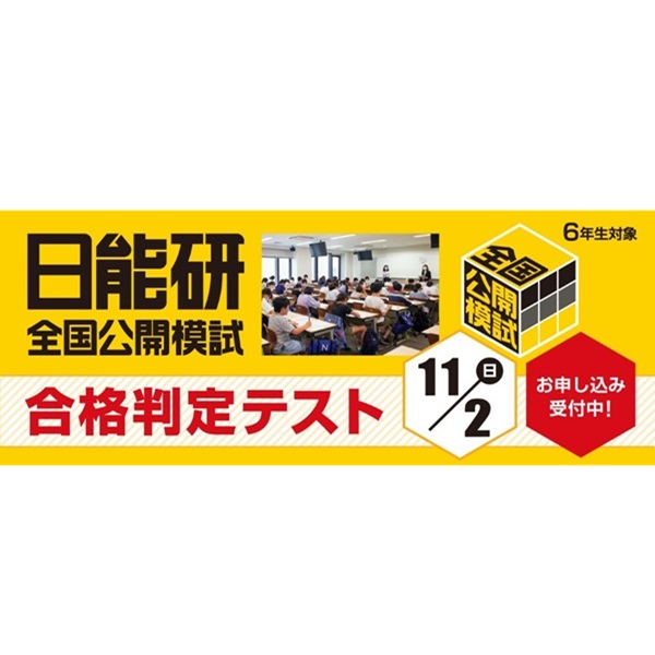 中学受験2026】日能研「予想R4偏差値一覧」首都圏・関西・東海9月版 中学受験2026】日能研「予想R4偏差値一覧」首都圏・関西・東海9月版
