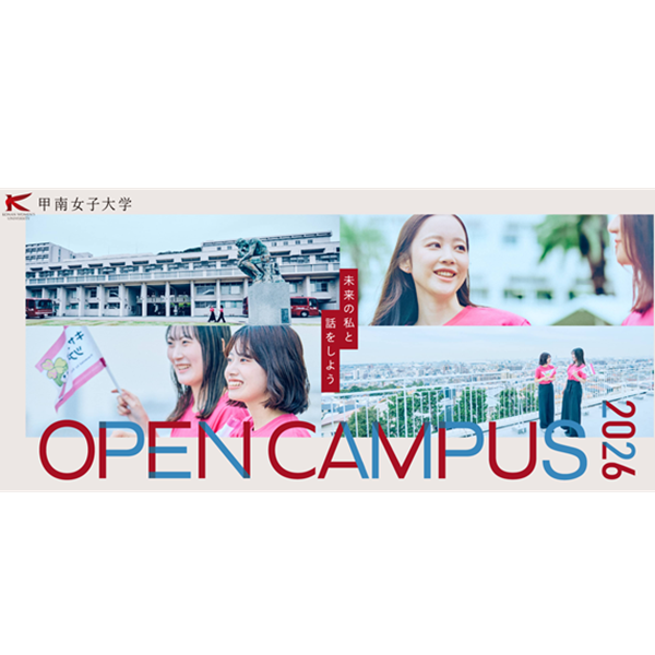 大学受験2027】甲南女子大学オープンキャンパス…赤本・ランチ無料など