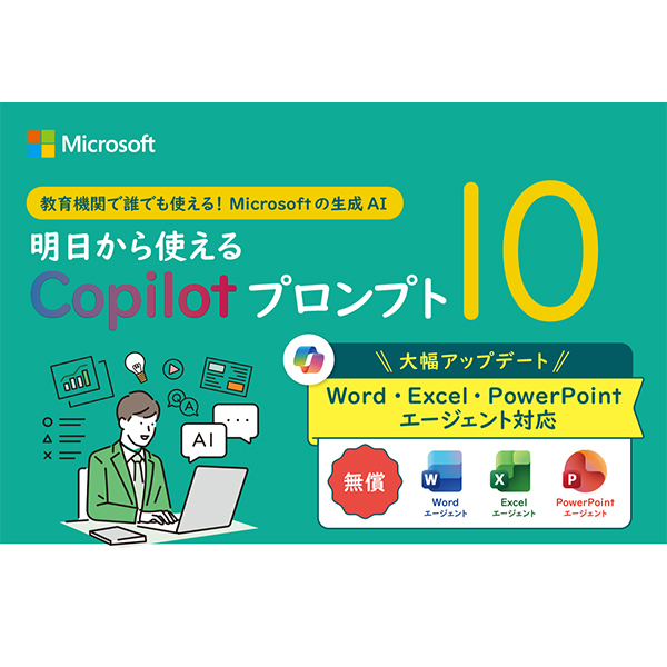 無償CopilotがWord・Excel・PowerPoint エージェントに対応──教育