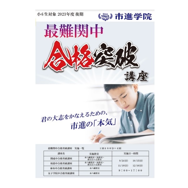 中学受験2024】市進学院、志望校特訓講座9月開講…無料の説明会や公開