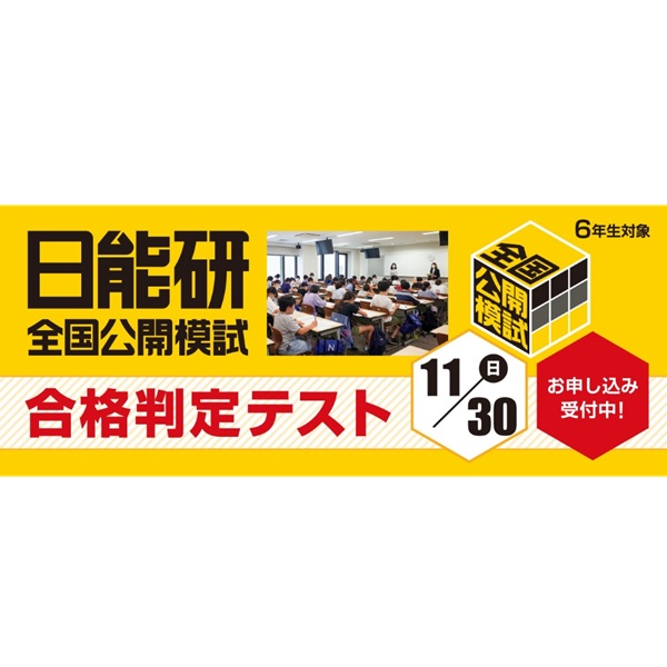 中学受験2026】日能研「予想R4偏差値一覧」首都圏・関西10月版＜PR