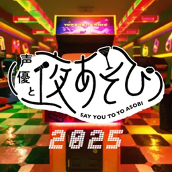 声優と夜あそび2026」日曜MCは森久保祥太郎×仲村宗悟！ 2人の直筆