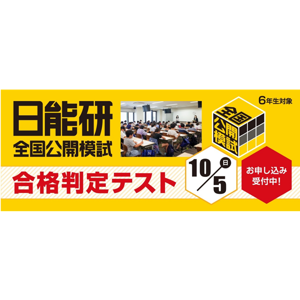 中学受験❗2024年度　日能研6年　全国公開模試1年分フルセット 2024年 日能研 公開模試 6年生 全1年分 11回分 日能研全国公開