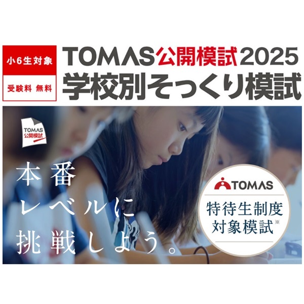 中学受験2026】最難関6校「学校別そっくり模試」申込受付中…合格への